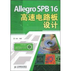 Allegro SPB16高速电路板设计