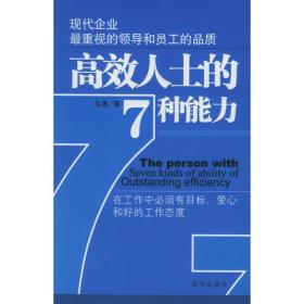 高效人士的7种能力