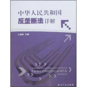 中华人民共和国反垄断法详解