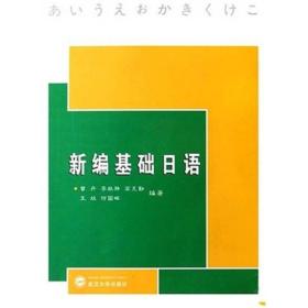 新编基础日语 曾丹、李故静、高克勤 著 48.00 武汉大学出版社  9787307055445