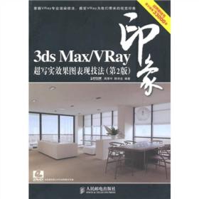 3ds Max／Vray印象 超写实效果图表现技法（第2版）