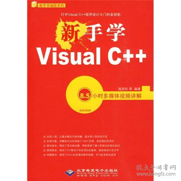 正版新书现货/新手学Visual C++【含光盘】