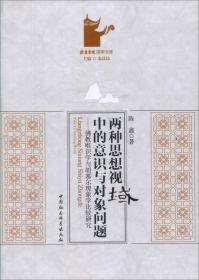 两种思想视域中的意识与对象问题：佛教唯识学与胡塞尔现象学比较研究