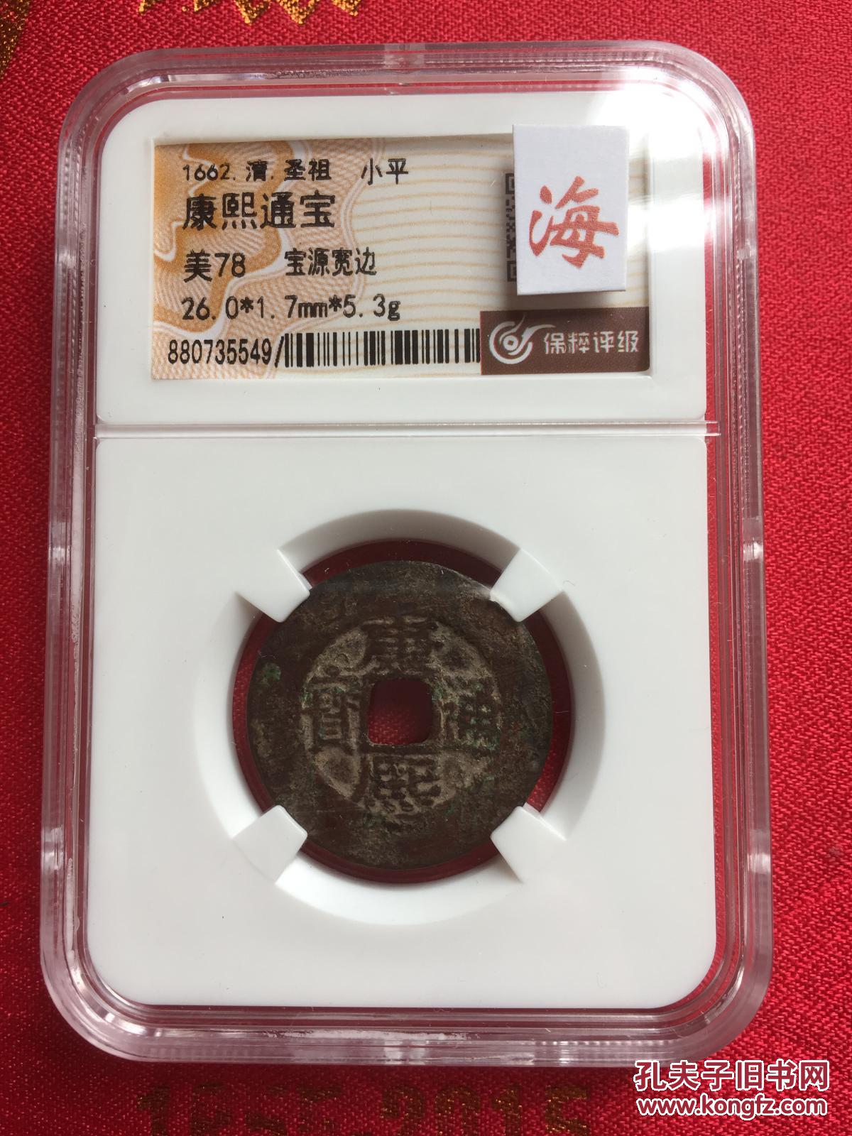 古钱评级币 康熙通宝 宝源宽缘 双点通 美78 直径26mm 厚1.7mm重5.3g 编号880735549 清朝字钱（保粹评级，永久保真，收藏佳品）