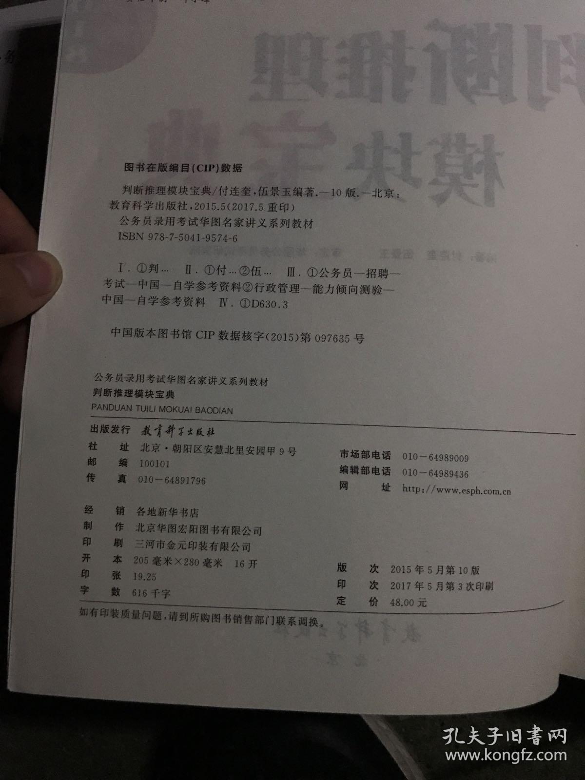 华图·2016公务员录用考试华图名家讲义系列教材：判断推理模块宝典（第10版）