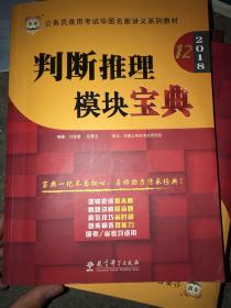 华图·2016公务员录用考试华图名家讲义系列教材：判断推理模块宝典（第10版）