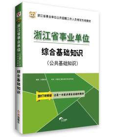 2017华图·浙江省事业单位公开招聘工作人员考试专用教材：综合基础知识（公共基础知识）