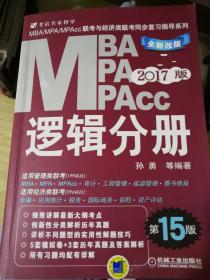 2017MBA、MPA、MPAcc联考与经济类联考同步复习指导系列：逻辑分册（第15版 机工版）