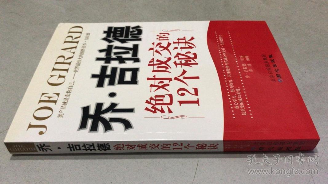 乔吉拉德：绝对成交的12项秘诀（一版一印）