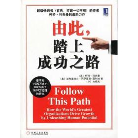 由此，踏上成功之路：How the World\\\'s Greatest Organizations Drive Growth By Unleashing Human Potential (Simplified Chinese) (Paperback)