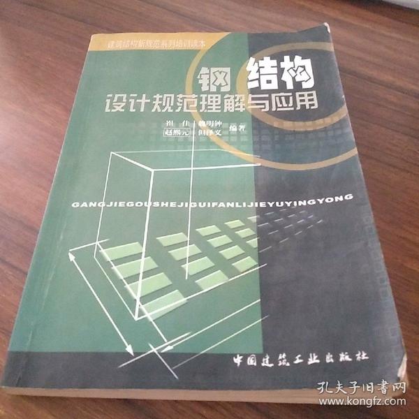 钢结构设计规范理解与应用/建筑结构新规范系列培训读本