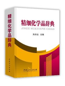 精细化学品辞典