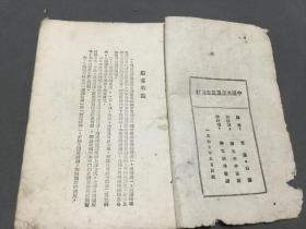 一九四七年九月出版  紅色文獻 華北新華書店發行出版 文儀．石瀾 編 中國共產黨黨章教材  六單元附録  103頁  一冊全