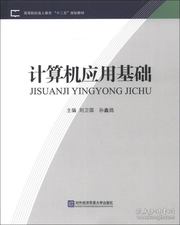 高等院校成人教育“十二五”规划教材：计算机应用基础