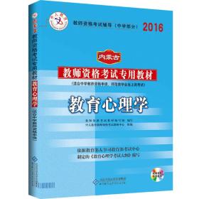 中人教育 2016年内蒙古教师资格考试专用教材：教育心理学