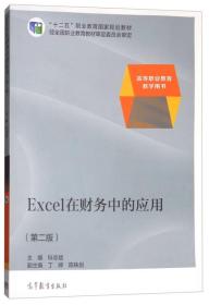 Excel在财务中的应用（第2版 高等职业教育教学用书）/“十二五”职业教育国家规划教材