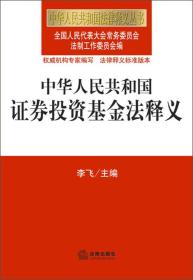 中华人民共和国法律释义丛书48 中华人民共和国证券投资资金法释义