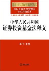 中华人民共和国法律释义丛书：中华人民共和国证券投资基金法释义