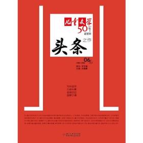 儿童文学创刊50年最精粹之作:头条.6