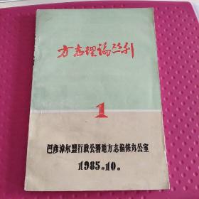 方志理论丛刊1 创刊号