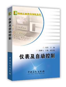 炼油工业技术知识丛书：仪表及自动控制
