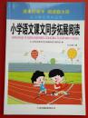 小学语文课文同步拓展阅读：5年级（下）（北京师范教材适用）（2013）