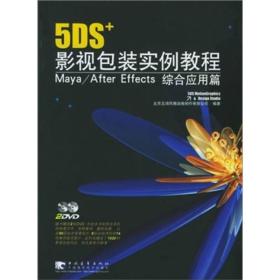 5DS+影视包装实例教程--Maya\After Effects综合应用篇