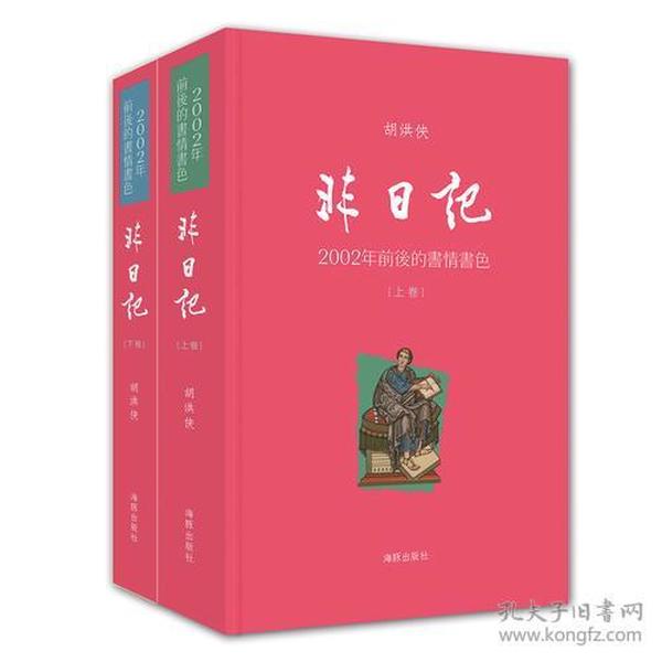 非日记毛边胡洪侠作品全新塑封未拆