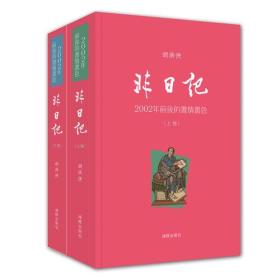 2002年前后的书情书色 非日记（全二册）原定价78元售价62元（8折）（9品新书，非二手旧书）