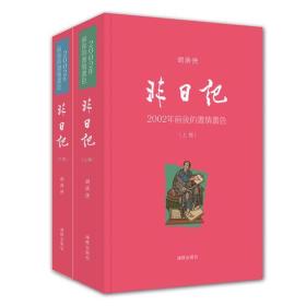 非日记毛边胡洪侠作品全新塑封未拆