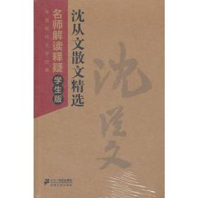 【正版促销】（精装）中国现代文学经典沈从文小说精选边城 八骏图