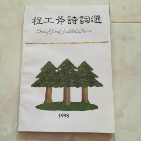 作者签赠本《程工斧诗词选》1997年出版。