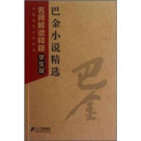 【正版促销】（精装）中国现代文学经典巴金小说精选寒夜 海的梦