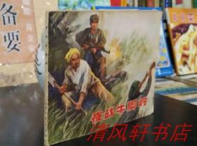 名家绘**老版连环画《夜战牛脚岭》全1册 60开本 赵仁年 任伯宏 贺友直 杨秉良 绘画【私藏品佳 内页干净】1973年5月1版 1974年2月3印 上海人民出版社出版