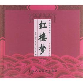精装中国古典名著系列:红楼梦（附VCD光盘一张）（儿童彩绘版）