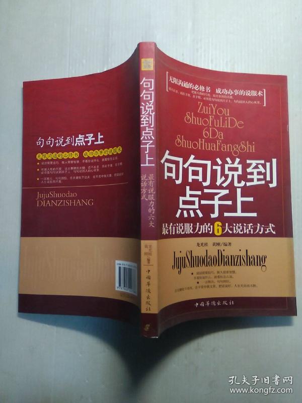 句句说到点子上：最有说服力的6大说话方式