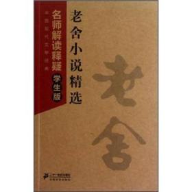 【正版促销】（精装）中国现代文学经典老舍小说精选月牙儿 我这一辈子