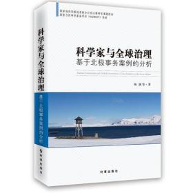 ?科学家与全球治理：基于北极事务案列的分析：a case analysis on the arctic affairs