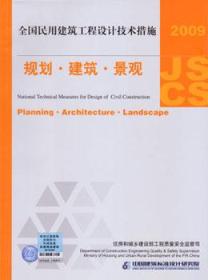 2009JSCS全国民用建筑工程设计技术措施：规划·建筑·景观