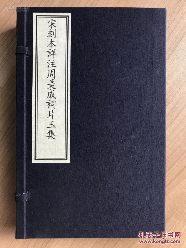 古籍新善本  原大原色原样《宋刻本详注周美成词片玉集》  国家图书馆藏古籍善本集成 （2017年7月1版1印 宣纸全彩印刷、一函三册附线装出版说明一册、据宋刻本影印）全新塑封