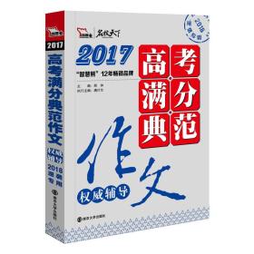 2017年高考满分典范作文权威辅导 备战2018年高考