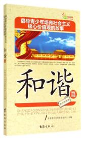 倡导青少年培育社会主义核心价值观的故事:和谐篇