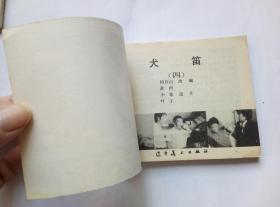 犬笛第4册==辽宁版==经典连环画小人书