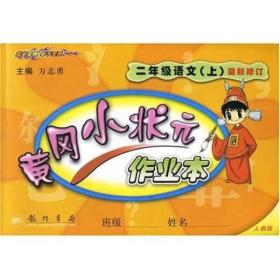 黄冈小状元作业本：2年级语文（上）（人教版）（最新修订）