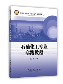 石油化工专业实践教程  74号