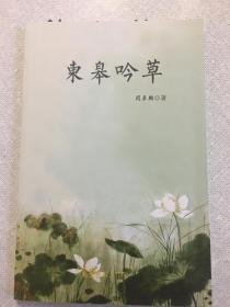 （包邮）东皋吟草诗集