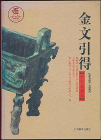 金文引得·春秋战国卷（华东师大中文研究与应用中心编·广西教育社2002年版·16开精装·厚册·印1000册·定价230元）8