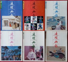 连环画报89上半年六册合售 (徐锡林绘从童工到经理、南北乱世情1-5，赝品，走在潮流前1-4，雪中那飘动的红纱巾，楼家本绘古代神话故事邮票，她和他同罪，古镇轶事，聂隐娘，麦客，一个女徒的忏悔信，一个女人的自白，无手的姑娘，庞邦本绘十日谈，在浓缩的人群中，京都少女，两面间谍，峨嵋山姑娘，土默特风云，中国大学生上下，万元户大世界1-2，失踪的红歌星，唐勇力绘长干行，蓝天中的白花，铁窗里德悔恨)