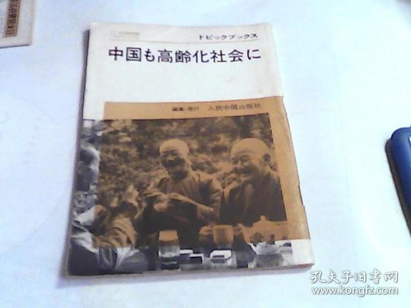 日文版------中国高龄化社会