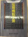 实用橡胶手册